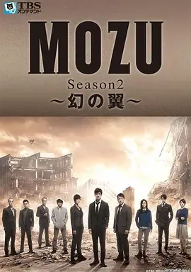 MOZU第2季