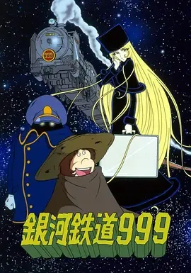银河铁道999