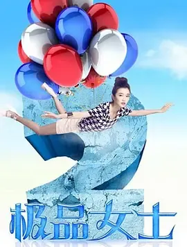 极品女士第2季