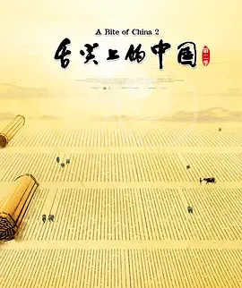 舌尖上的中国第2季