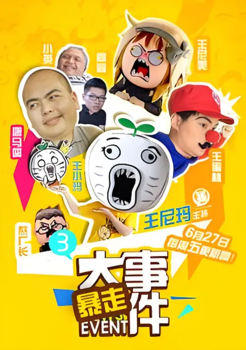 暴走大事件第3季