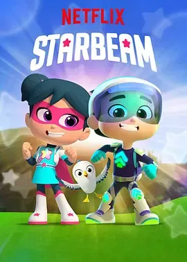 星星光束第3季