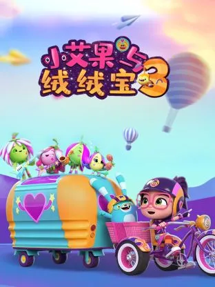小艾果与绒绒宝第3季