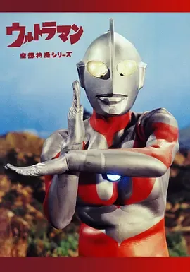奥特曼1966