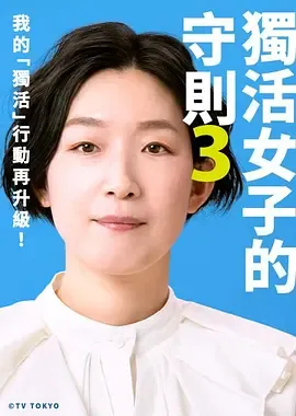 独活女子的推荐第3季