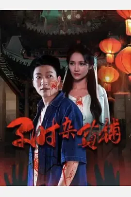 子时杂货铺