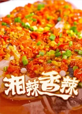 湘辣香辣