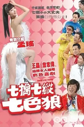 七擒七纵七色狼2007
