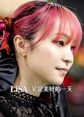 LiSA又是美好的一天