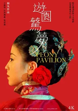 游园惊梦2001
