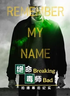 绝命毒师第5季幕后纪实