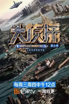 大侦探第9季