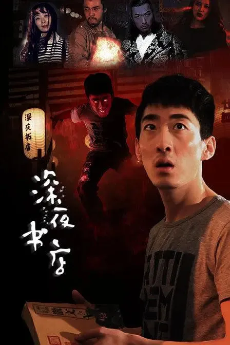 深夜书店2015