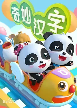 宝宝巴士之奇妙好习惯