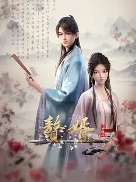 赘婿第2季