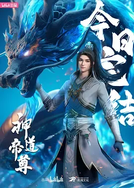 神道帝尊