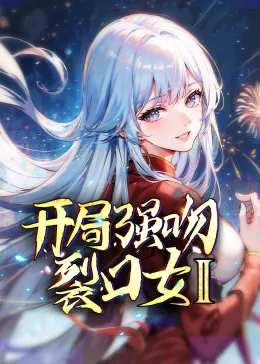 开局强吻裂口女第2季