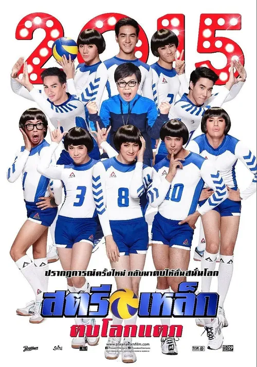 妖打排球2014