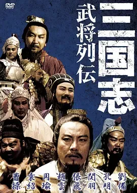 三国志关公(上集)
