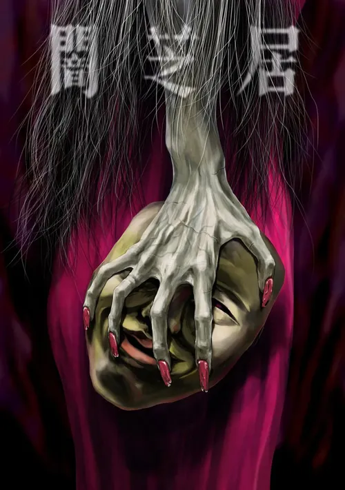 暗芝居第5季