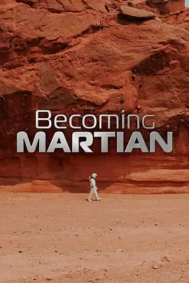 成为火星人第1季