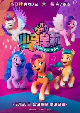 小马宝莉新世代