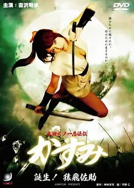 真田女忍法传之猿飞佐助真田