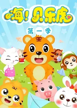 贝乐虎识字
