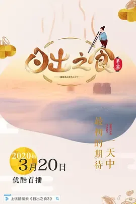 日出之食第3季