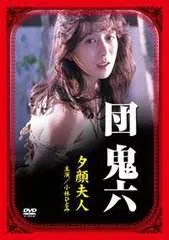 团鬼六夕颜夫人