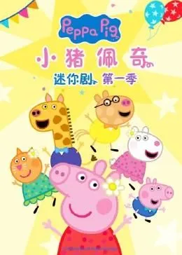 小猪佩奇迷你剧第1季