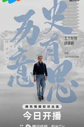 历史有意思北大叶炜讲唐朝