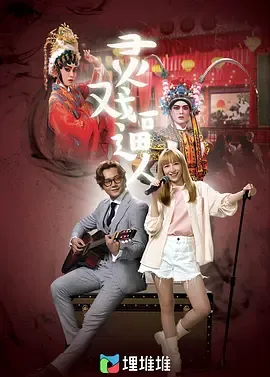 灵戏逼人粤语