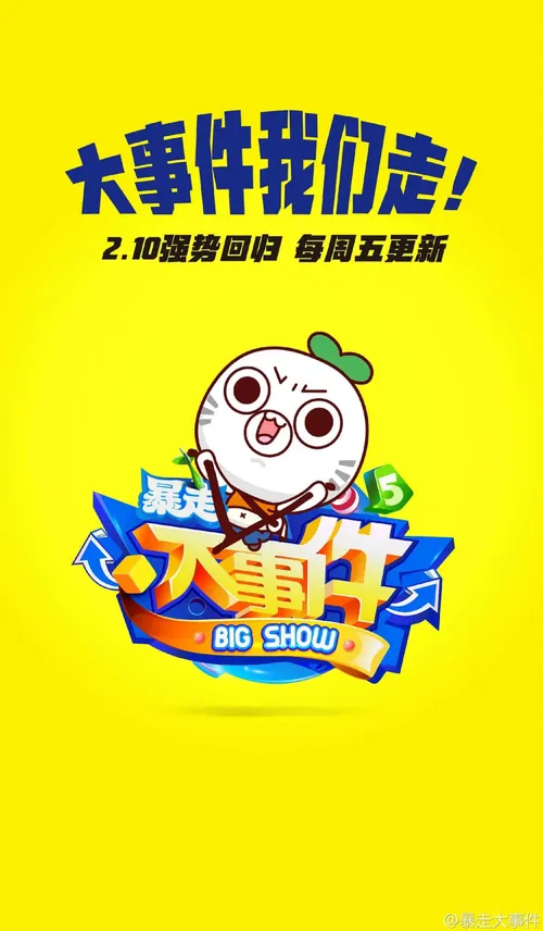 暴走大事件第5季