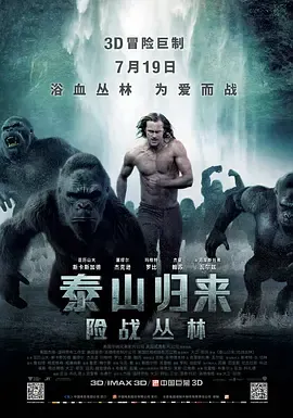 泰山归来险战丛林国语