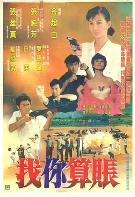 找你算账