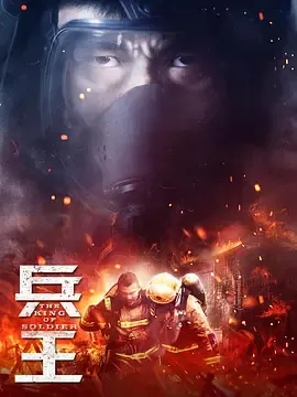兵王2018