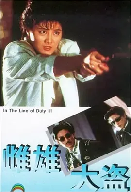 皇家师姐3雌雄大盗国语