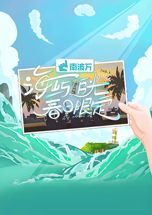 海屿追光春日限定
