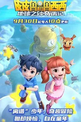 皮皮鲁和鲁西西地球之钟奇遇记第3季