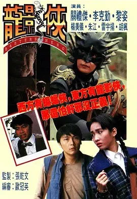 龙影侠