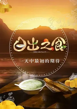 日出之食第2季