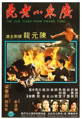 广东小老虎