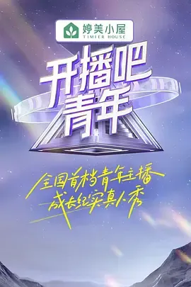 开播吧，青年