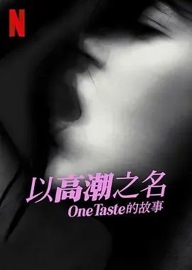性高潮高公司美国邪教组织OneTaste的故事