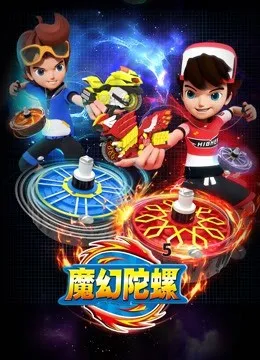 魔幻陀螺第5季