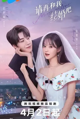 请再和我结婚吧