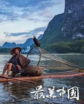 最美中国第1季