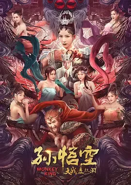 孙悟空大战盘丝洞国语