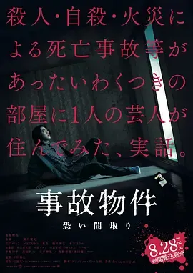 凶宅怪谈事故物件